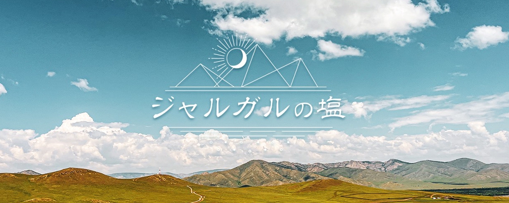 モンゴルの幸せの塩「ジャルガルの塩」イメージ
