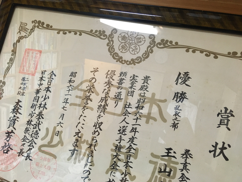 全日本少林拳武徳会　優勝