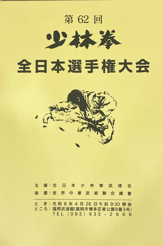 第62回少林拳全日本選手権大会