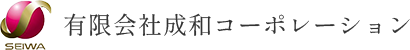 有限会社成和コーポレーション